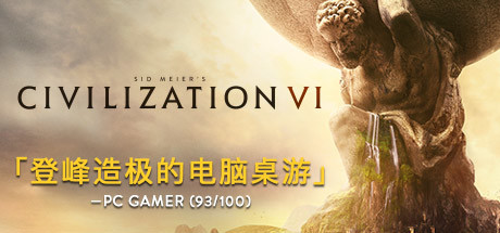 文明6全DLC+修改器 中文绿色免安装版