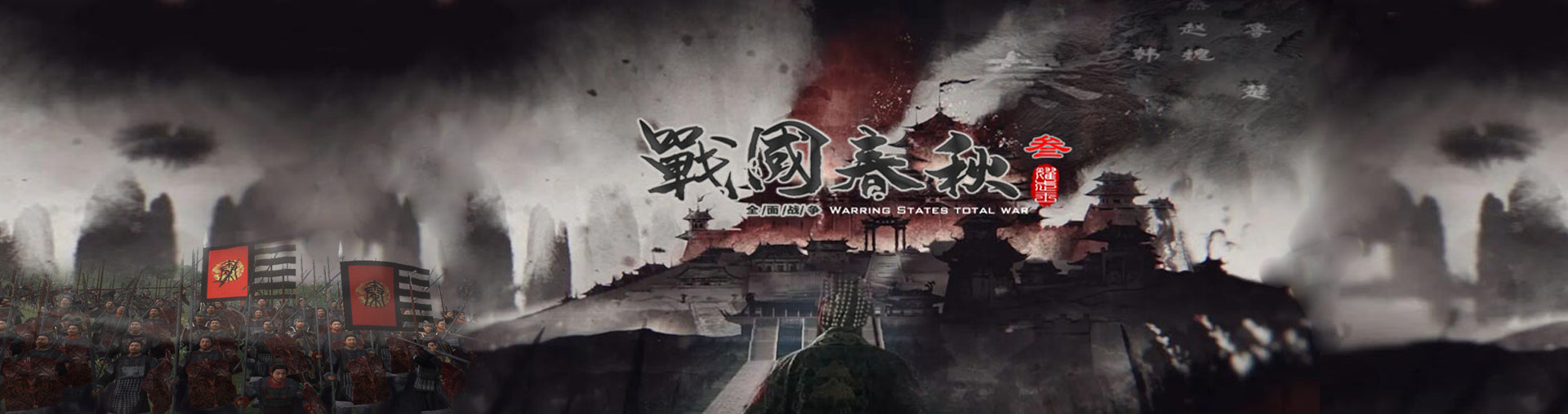 战国春秋